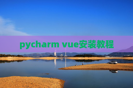 pycharm vue安装教程