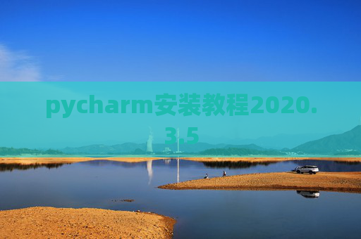 pycharm安装教程2020.3.5