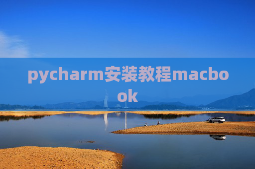 pycharm安装教程macbook